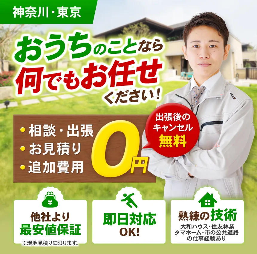 おうちのことなら何でもお任せください!