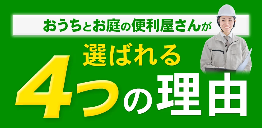 おうちとお庭の何でも屋さんが選ばれる4つの理由