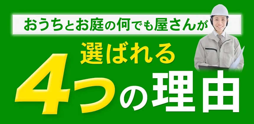 おうちとお庭の何でも屋さんが選ばれる4つの理由